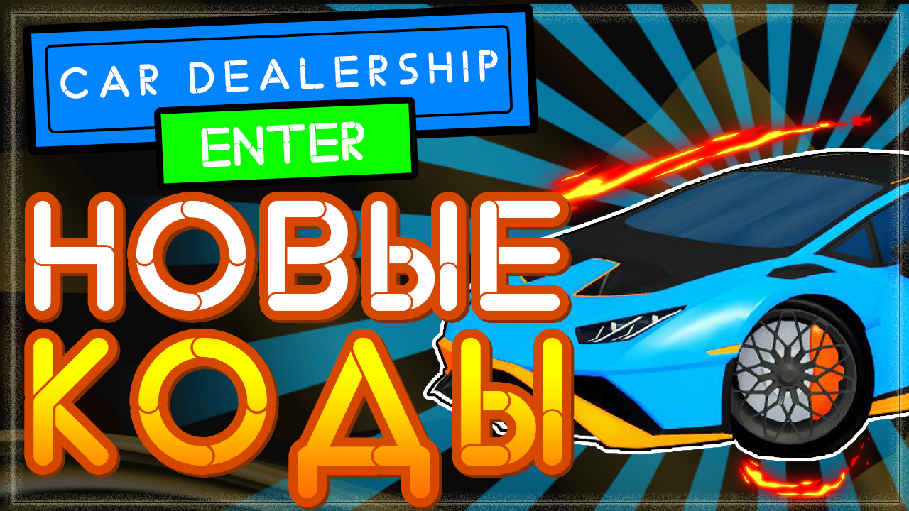 КОДЫ в Симулятор Автосалона в Роблоксе | Car Dealership Tycoon codes Roblox смотреть онлайн