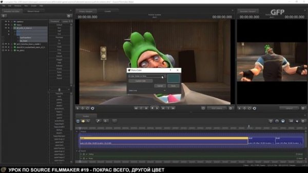 Урок по Source Filmmaker (Изменение цвета) - #19