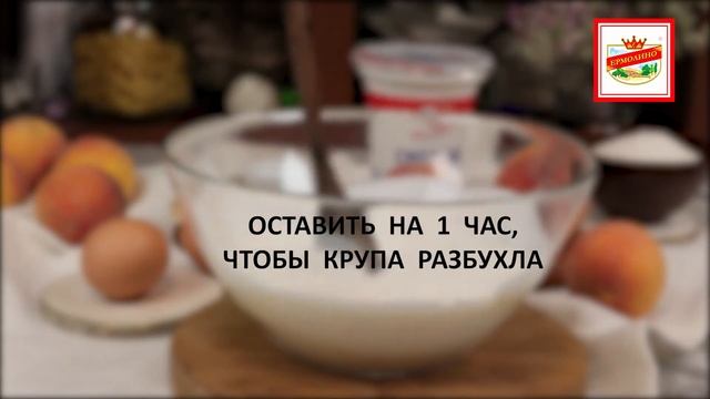 Манник с персиками на кефире | ПРОДУКТЫ ЕРМОЛИНО – Вкусные рецепты смотреть онлайн