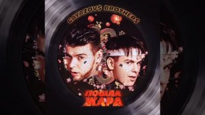 GAYAZOV$ BROTHER$ - Больше мне не наливать [2021]
