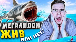 МЕГАЛОДОН - ЖИВ!?