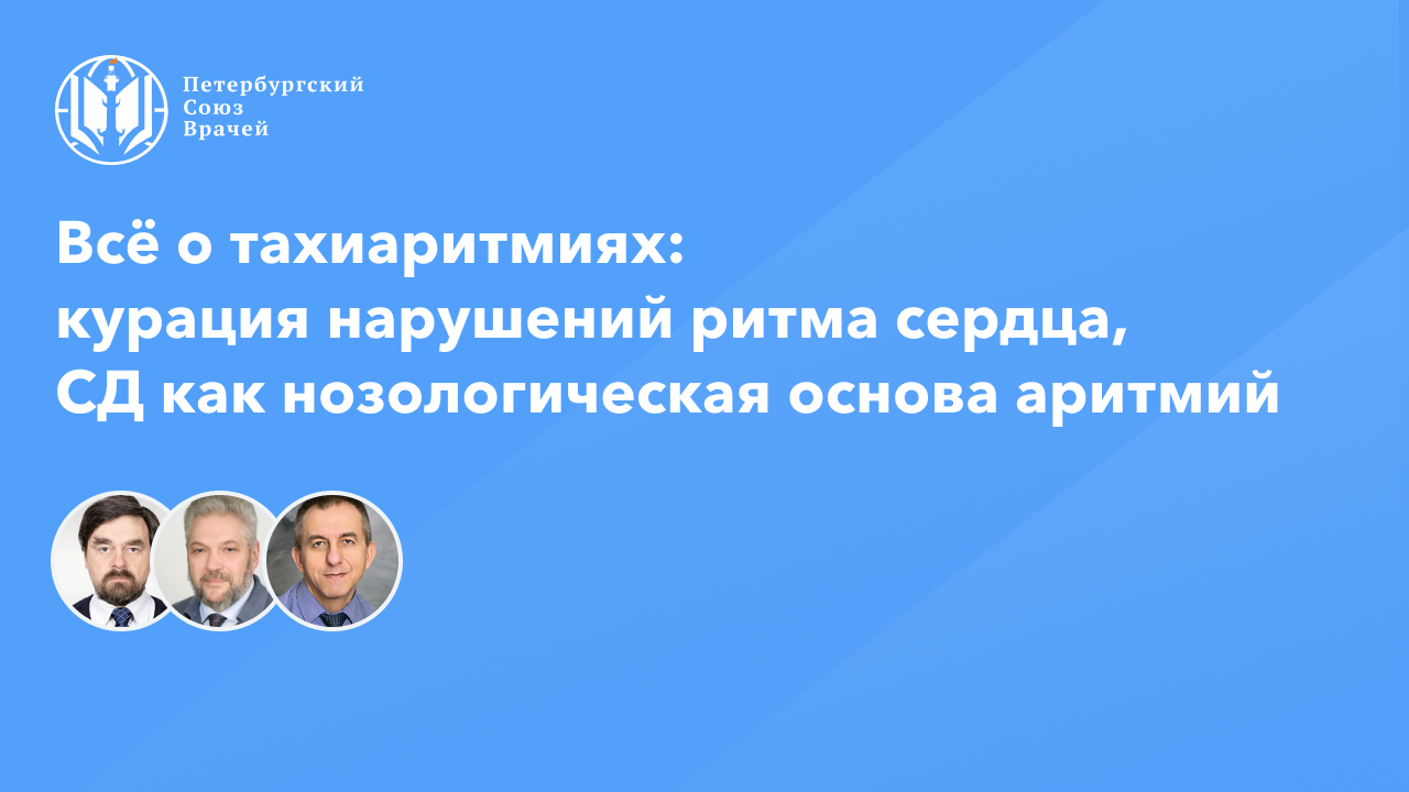 Всё о тахиаритмиях: курация актуальных нарушений ритма сердца, СД как нозологическая основа аритмий смотреть онлайн