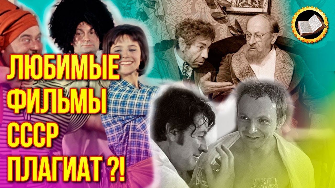 Как в СССР копировали фильмы с запада? Как в СССР снимали Плагиат смотреть онлайн