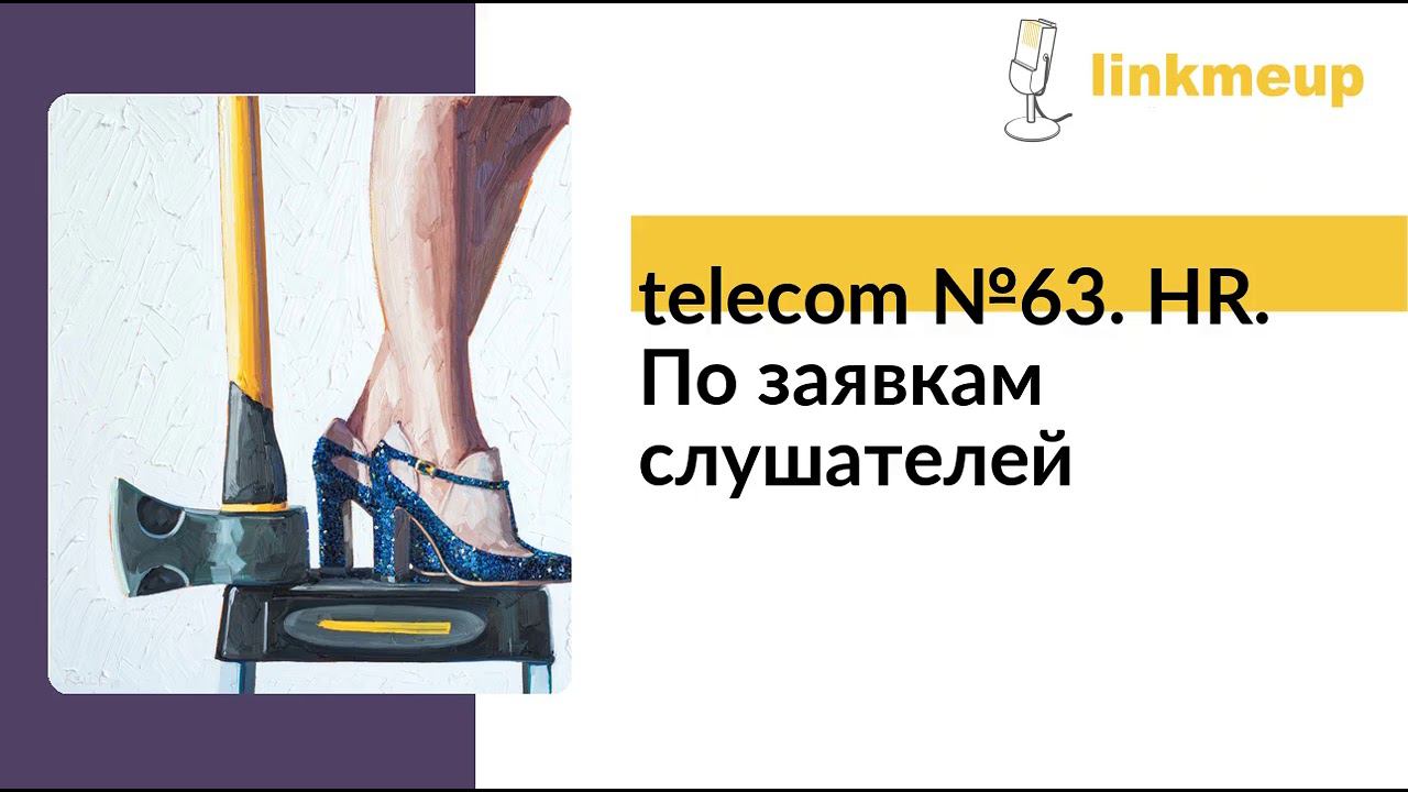 telecom №63. HR. По заявкам слушателей смотреть онлайн
