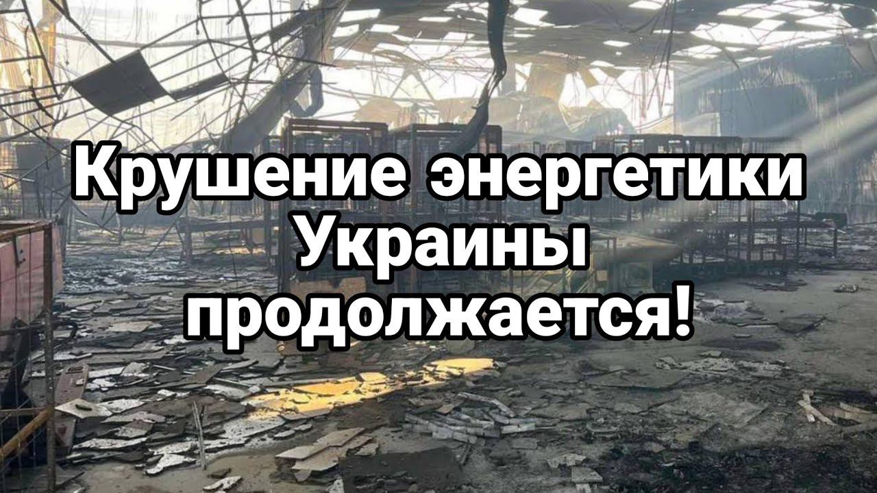 КРУШЕНИЕ ЭНЕРГЕТИКИ ПР0Д0ЛЖАЕТСЯ
