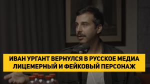 ИВАН УРГАНТ ВЕРНУЛСЯ В РУССКОЕ МЕДИА ЛИЦЕМЕРНЫЙ И ФЕЙКОВЫЙ ПЕРСОНАЖ