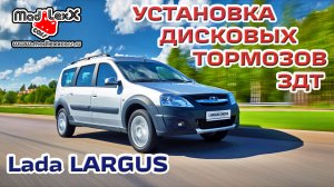 ЛАДА ЛАРГУС Установка Дисковых Тормозов ЗДТ MADLEXXCARS 
(youtube 30.07.19)
