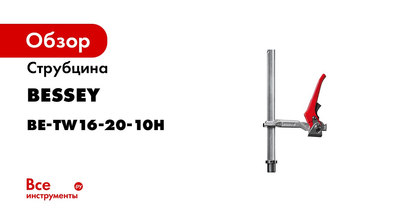 Струбцина BESSEY BE-TW16-20-10H