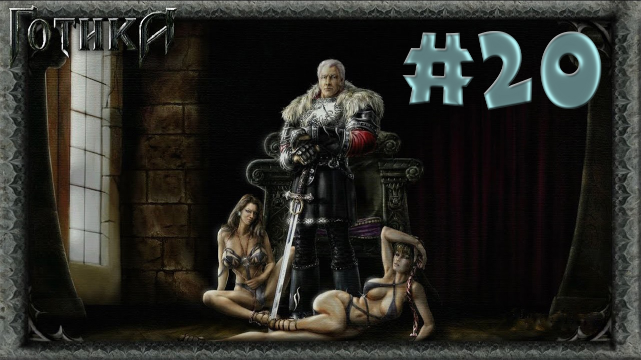 Освобождение свободной шахты! Прохождение Готика 1 #20 смотреть онлайн