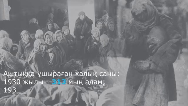 1930-1932 жылдардағы ашаршылық  зардаптары