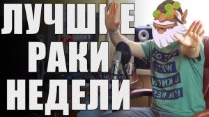 СПЕЦВЫПУСК ЛРН ⭐ Как я создаю ЛУЧШИХ РАКОВ НЕДЕЛИ и пытаюсь уничтожить HYPERX Alloy Core RGB