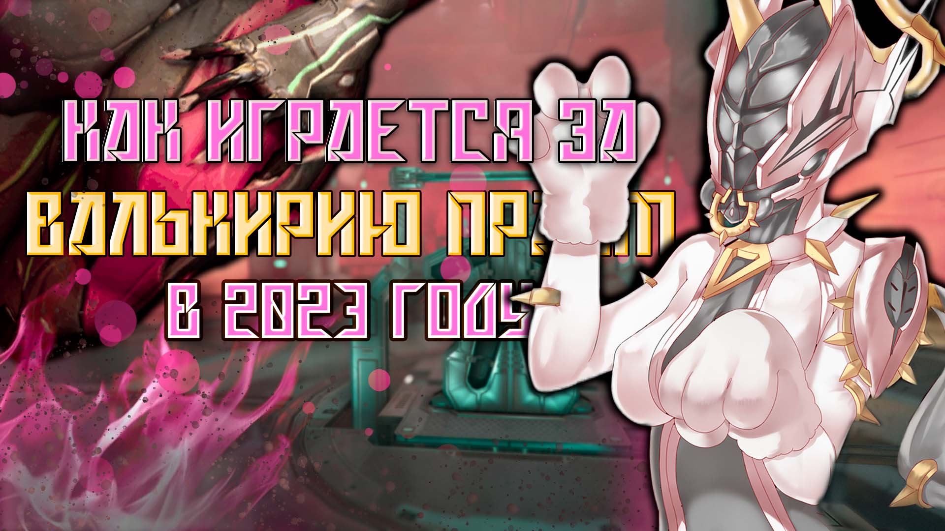 WARFRAME - НА ЧТО СПОСОБНА ВАЛЬКИРИЯ В 2023 ГОДУ?