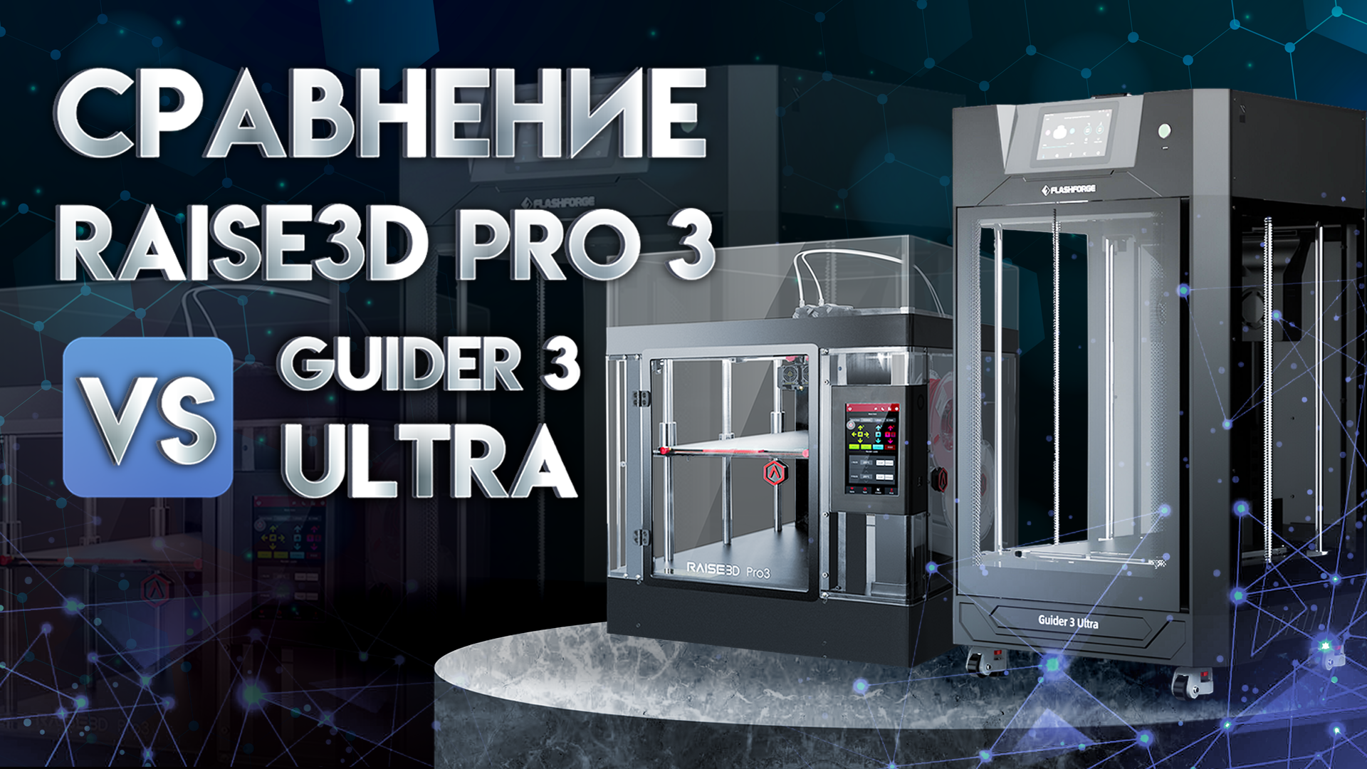 Сравнение Rasise3D Pro 3 и FlashForge Guider 3 Ultra профессионал против профессионала! смотреть онлайн