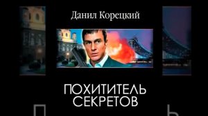 Данил Корецкий - Похититель секретов (И.Воробьёва