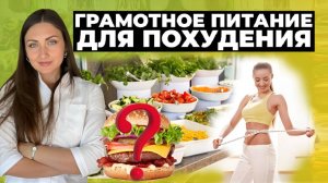 Лучшее питание для похудения и идеального здоровья. ДОСТУПНО И НЕДОРОГО!