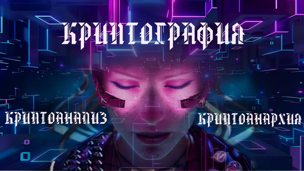 Технооптимисты: Криптография, криптоанализ и криптоанархия (выпуск 20) смотреть онлайн