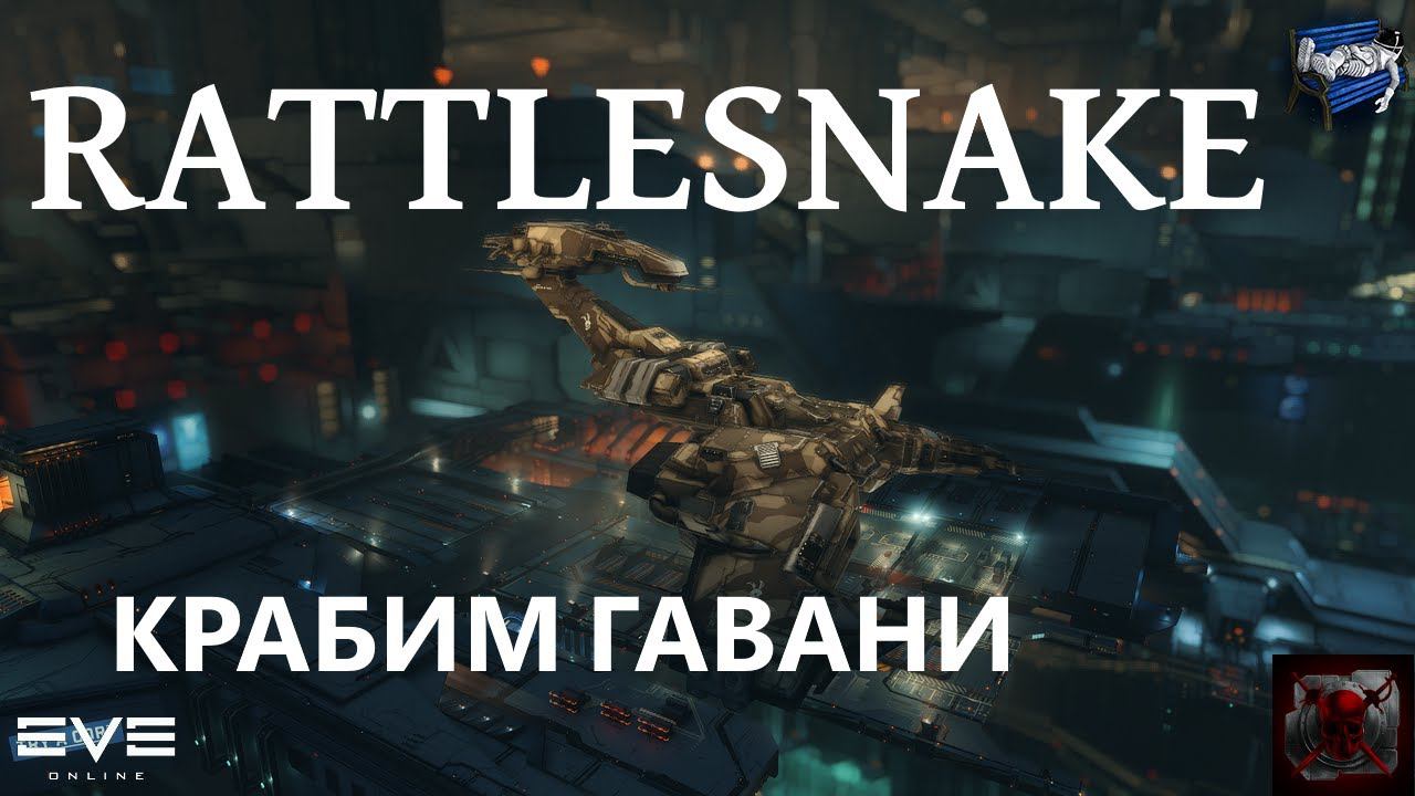 Eve Online - Rattlesnake фарм гаваней