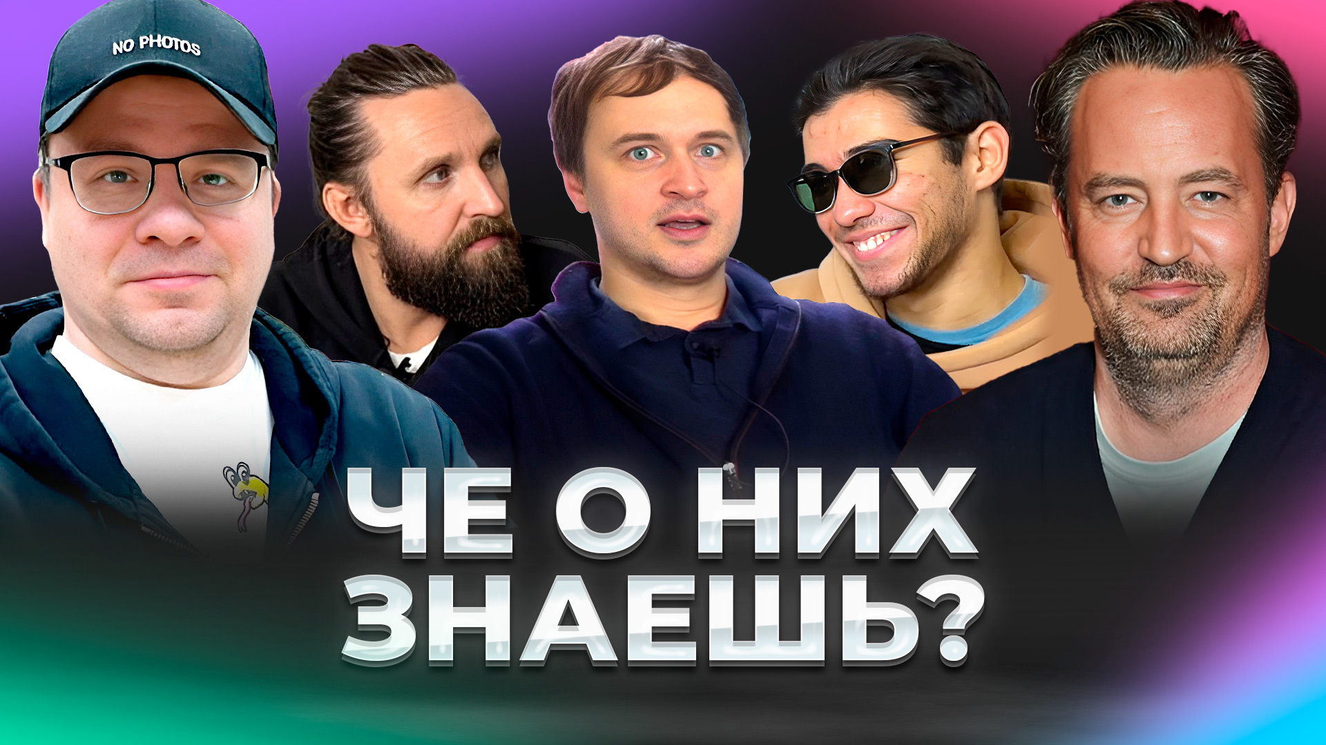 Чё о них скажешь? Гарик Харламов, Мэттью Перри, Колчак / НЕГОДЯЙ TV смотреть онлайн