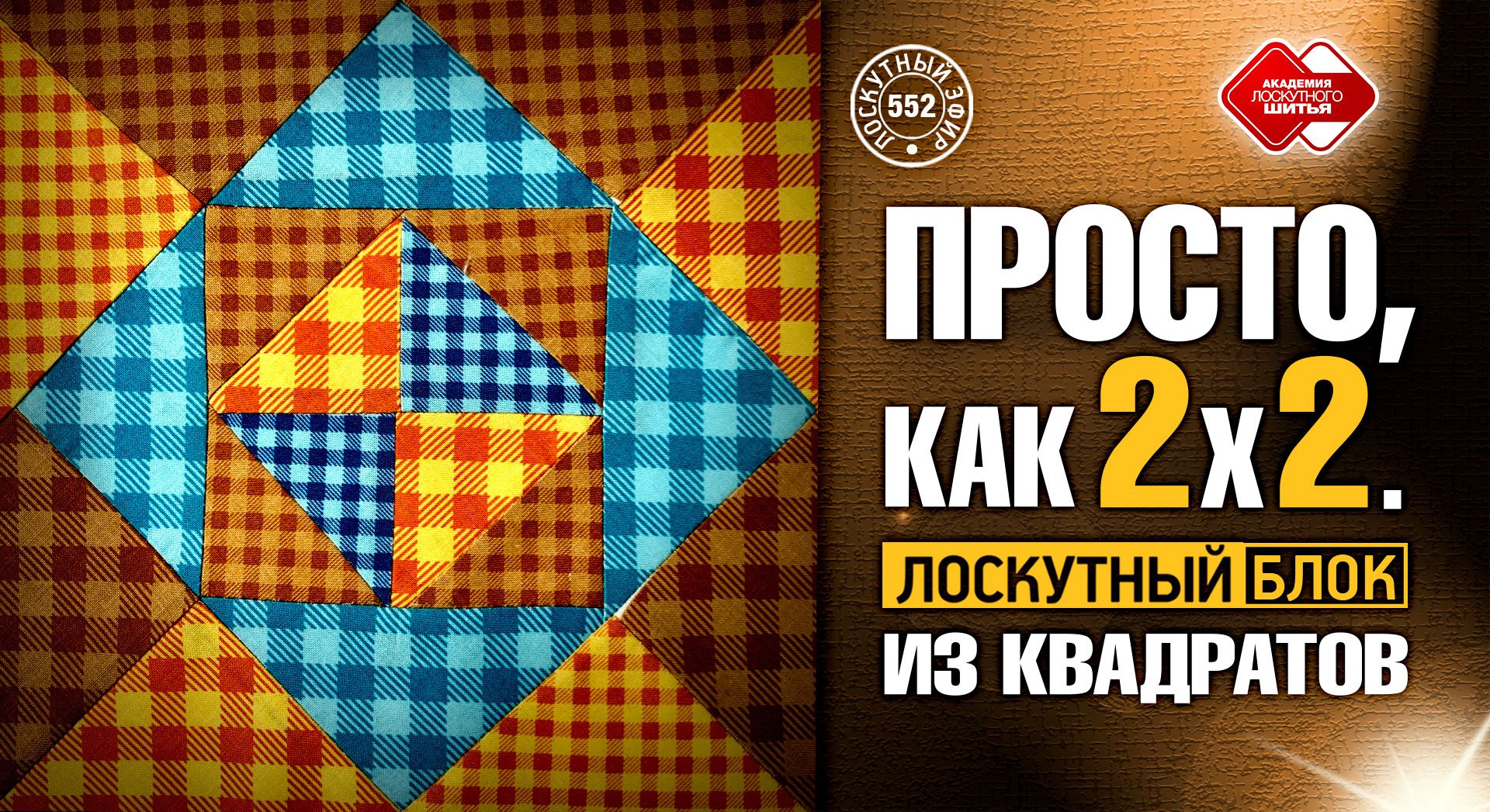 552 Просто, как дважды два. Лоскутный блок из квадратов смотреть онлайн