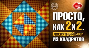 552 Просто, как дважды два. Лоскутный блок из квадратов