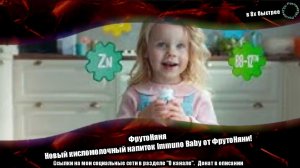 ФрутоНяня — «Новый кисломолочный напиток Immuno Baby от ФрутоНяни!» в 8х быстрее | PRO Рекламу