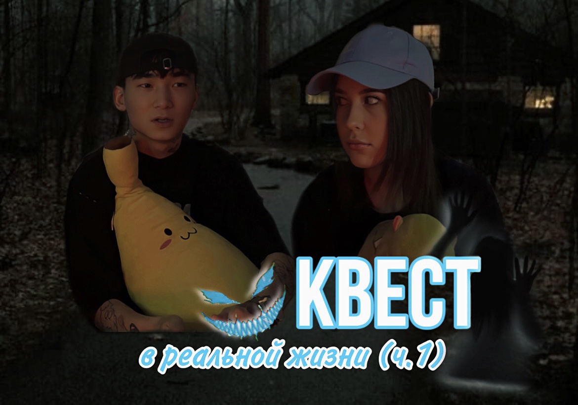 КВЕСТ В РЕАЛЬНОЙ ЖИЗНИ (ч. 1)