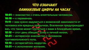 Что значат одинаковые цифры на часах
