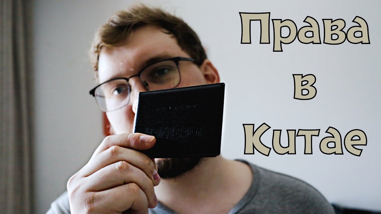 Как получить водительское удостоверение в Китае? смотреть онлайн