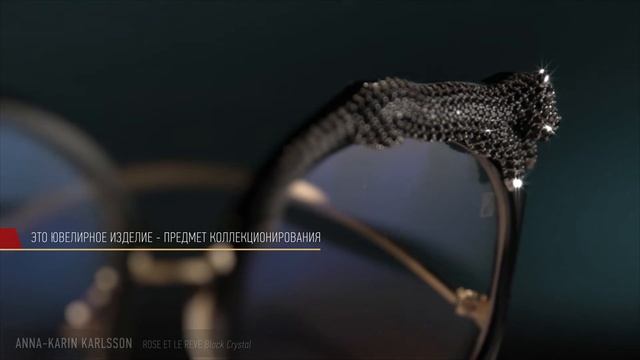 Очки с пантерой Anna Karin Karlsson Rose Et Le Reve смотреть онлайн