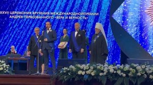 XXVII Международная премия фонда Андрея Первозванного (2020)