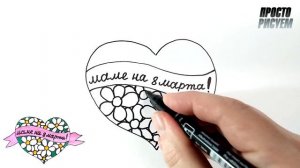 Рисунок маме на 8 марта !