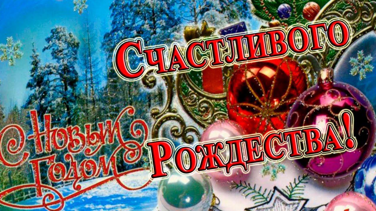 Поздравляю нынче с РОЖДЕСТВОМ * смотреть онлайн