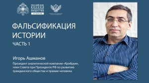 Ашманов Игорь.  Фальсификация истории. Лекция.  Часть 1