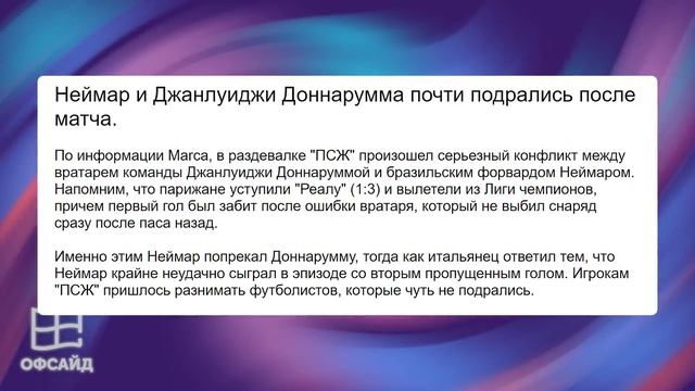 ЖЕСТКАЯ РЕАКЦИЯ ИГРОКОВ ПСЖ НА ПОРАЖЕНИЕ ОТ РЕАЛА! ФУТБОЛИСТЫ ПСЖ О ВЫЛЕТЕ из ЛЧ! ОФСАЙД смотреть онлайн