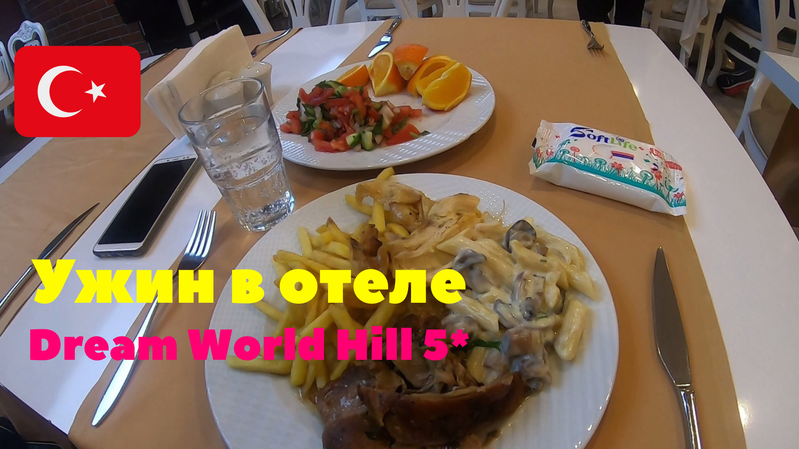 Ужин и впечатления о сервисе в отеле Dream World Hill 5*. Турция 2020 смотреть онлайн