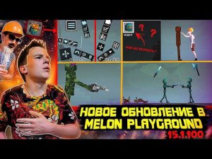 НОВОЕ ОБНОВЛЕНИЕ В MELON PLAYGROUND 15.1.100 ОБЗОР. КАК ВЕРНУТЬ МЕЛОНОВ?
