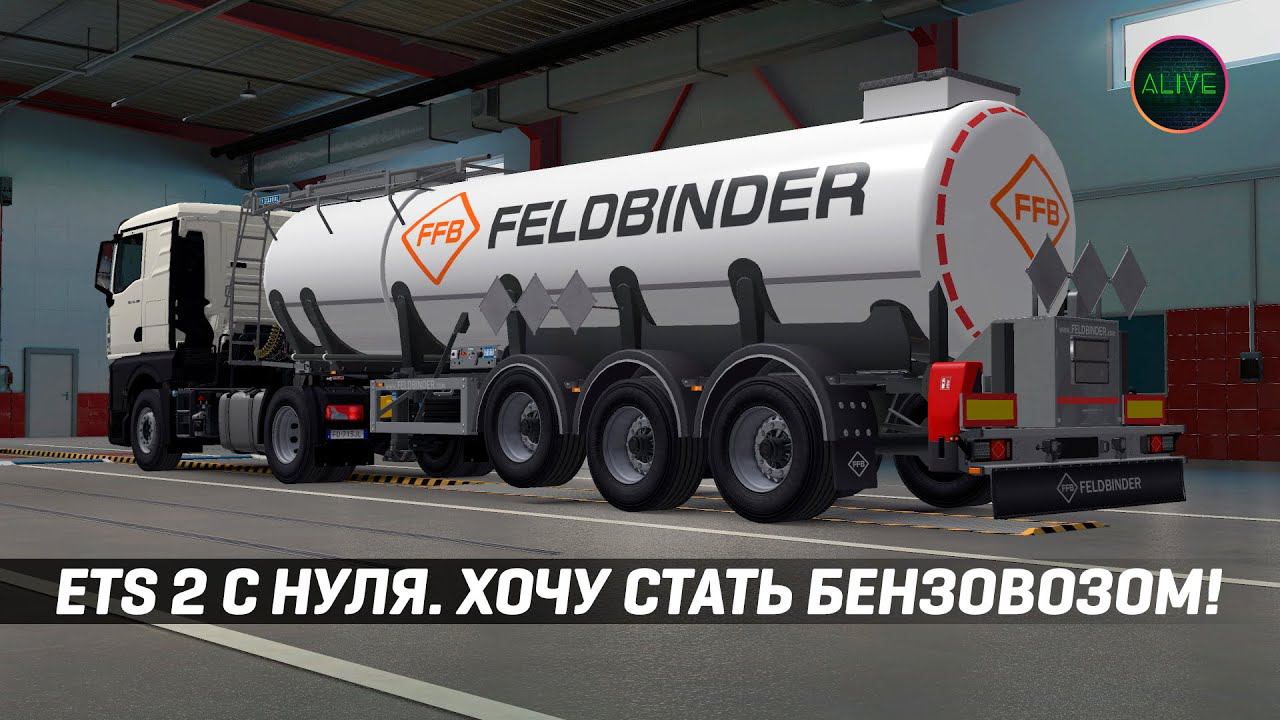 ПРОХОЖДЕНИЕ #ETS2 С НУЛЯ. ХОЧУ СТАТЬ БЕНЗОВОЗОМ! [MOZA TSW + R12] смотреть онлайн