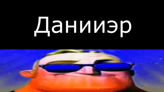 Ты Даниил и тебя называют... смотреть онлайн