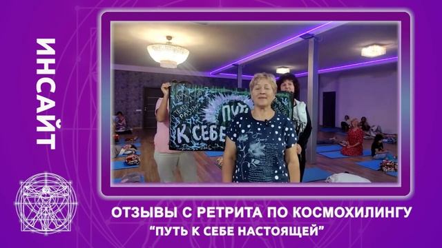 Отзывы с ретрита по космохилингу с Гузель Маляровой "Путь к себе настоящей" смотреть онлайн