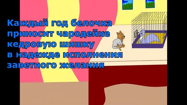 Книга. Сказка. История необычной белочки. смотреть онлайн