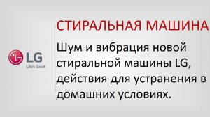 Шум и вибрация стиральной машины LG, действия для устранения в домашних условиях