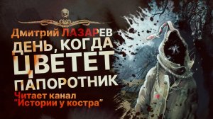 ДЕНЬ, КОГДА ЦВЕТЕТ ПАПОРОТНИК | Рассказ