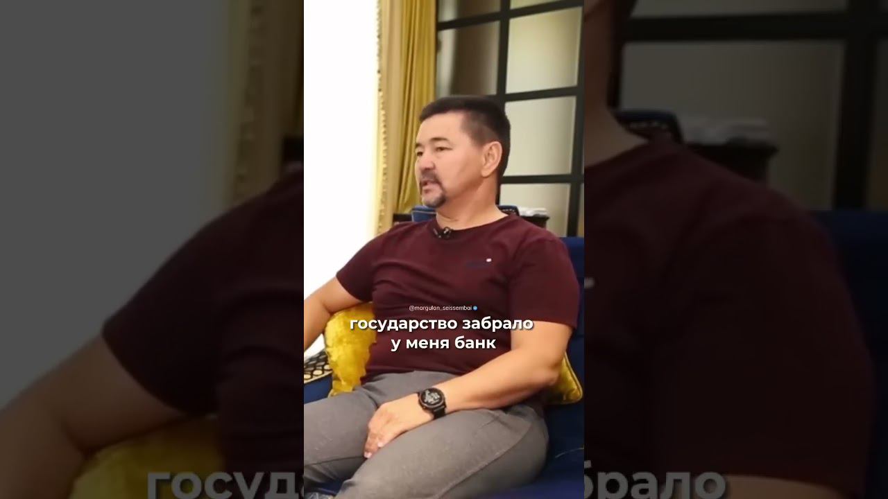 5 800 000 000$ Отобрало Государство! | Маргулан Сейсембаев смотреть онлайн