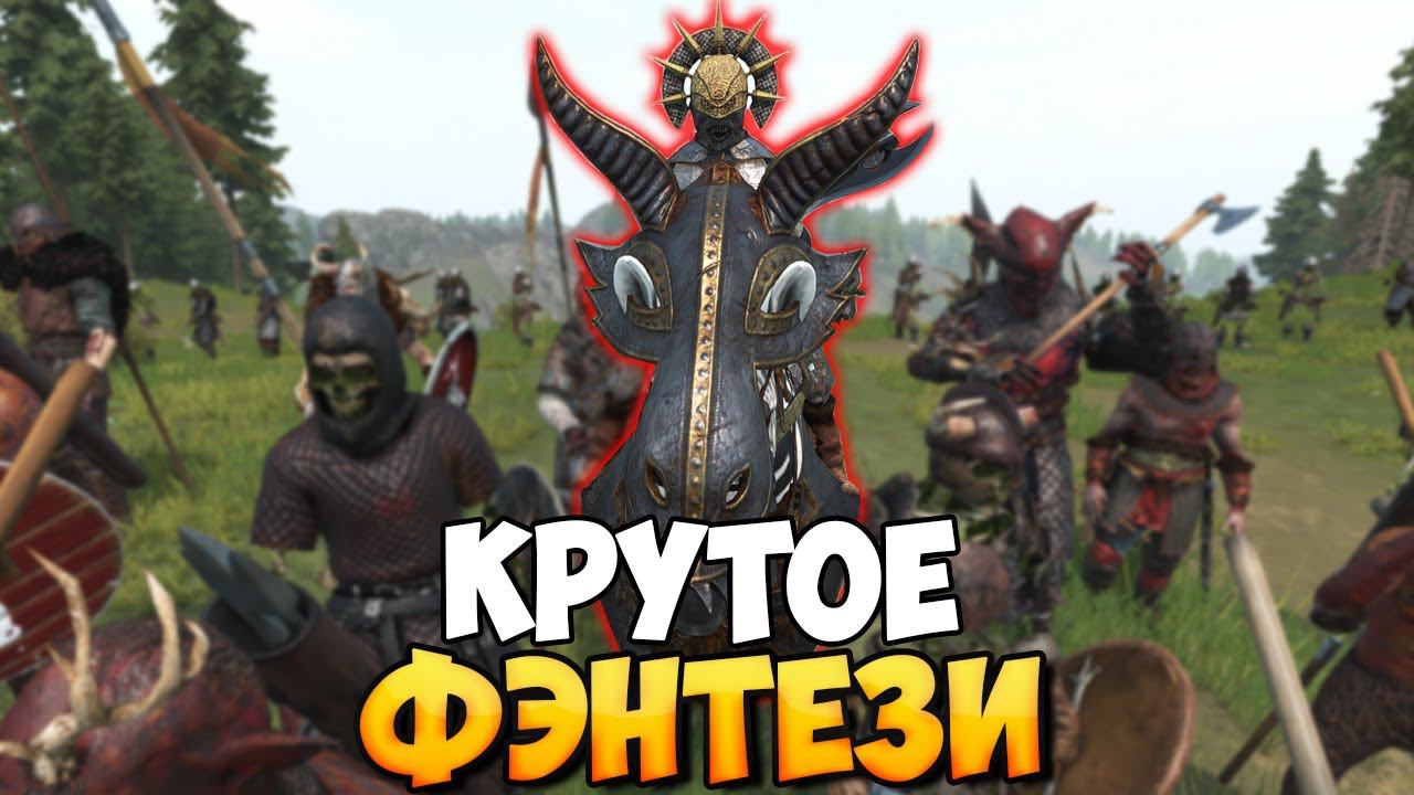 НОВЫЙ ФЭНТЕЗИ МОД ДЛЯ Mount & Blade 2: Bannerlord смотреть онлайн