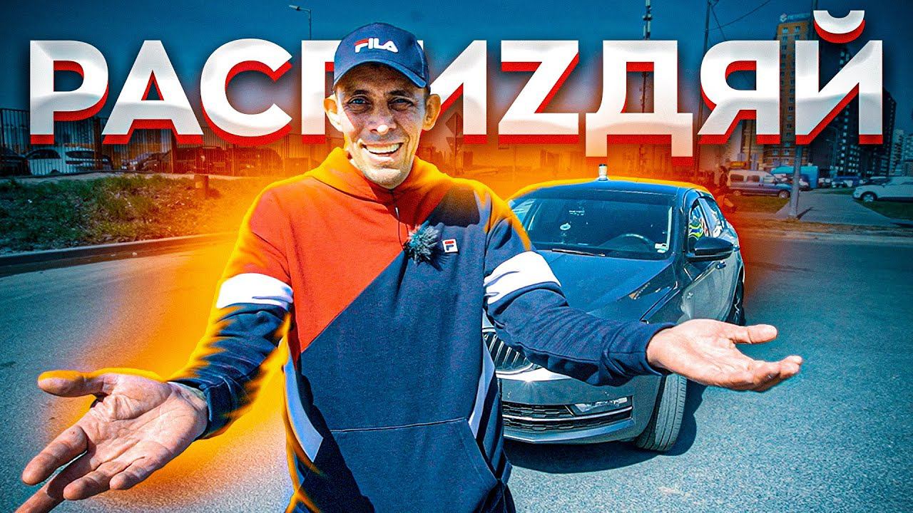 Серый Таксист - Я РАСП...Й / 5000 рублей за полдня! смотреть онлайн