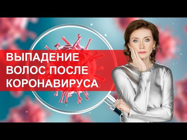 Выпадение волос после коронавируса. Последствия ковида смотреть онлайн