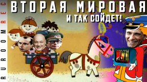 Блицкриг на лошадях. Военный преступник Маринеско. Вторая Мировая по Геббельсу (часть 9) RuRoomREC