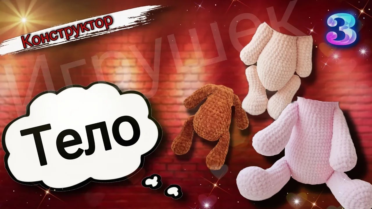 Конструктор игрушек: УЧИМСЯ ВЯЗАТЬ туловища плюшевым игрушкам. Серия "Милые зверюшки". Часть 3 смотреть онлайн