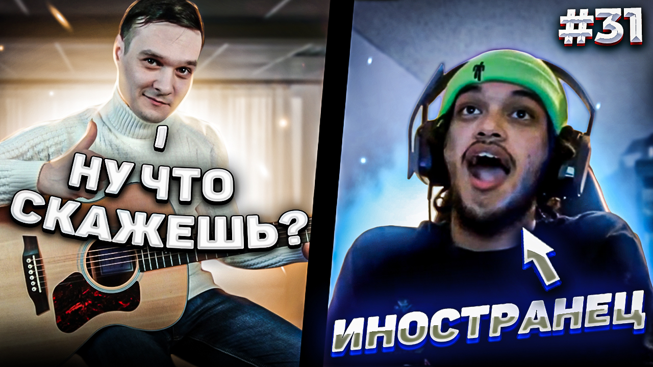 Реакция на САМЫЕ СЛОЖНЫЕ и КРАСИВЫЕ КОМПОЗИЦИИ Фингерстайл Гитариста в ИНОСТРАННОЙ Чат Рулетке #31 смотреть онлайн