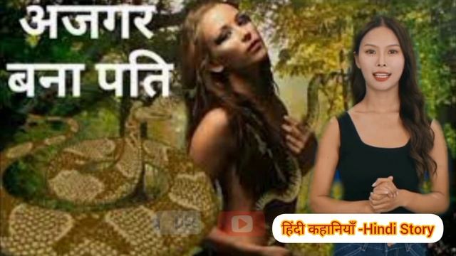 पति बना अजगर | husband becomes python | Hindi Story смотреть онлайн